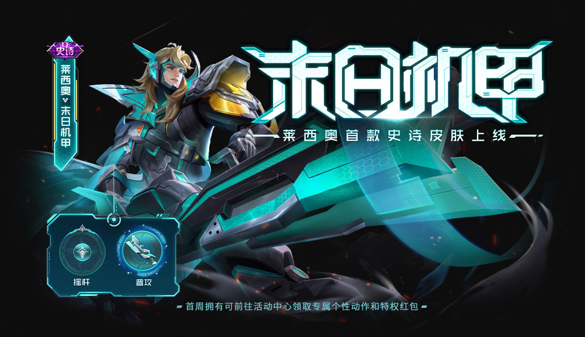 王者荣耀莱西奥全新皮肤什么样