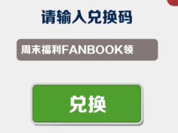 地铁跑酷兑换码9月4日是什么