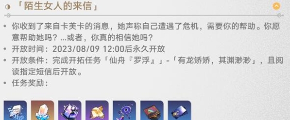 崩坏星穹铁道陌生女人的来信任务怎么做