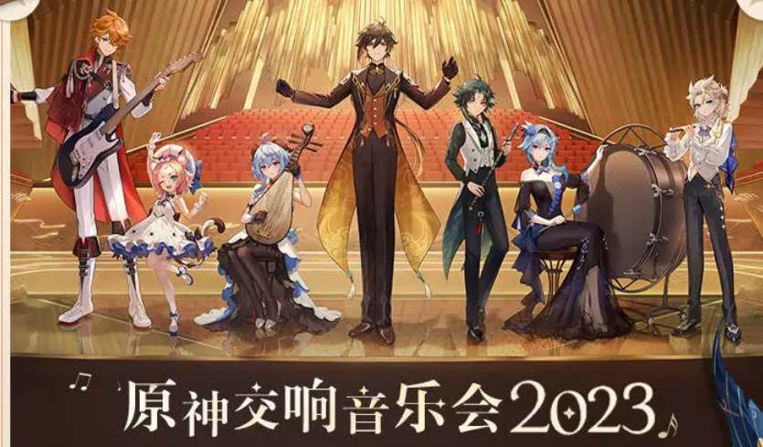 原神2023交响音乐会礼包怎么领