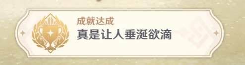 原神枫丹世界任务依旧让人垂涎欲滴怎么做