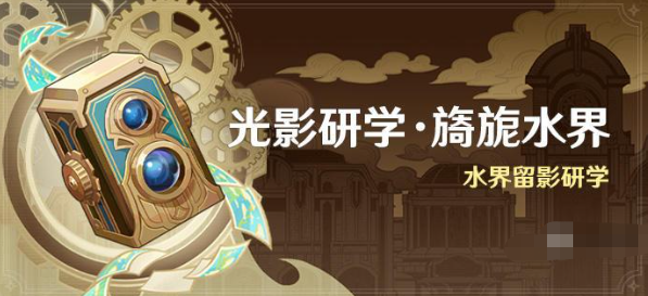 原神光影研学旖旎水界活动攻略