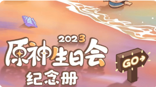 原神生日会纪念册2023活动介绍