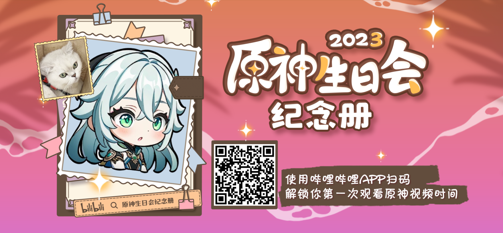 原神生日会纪念册2023活动介绍
