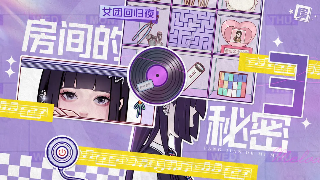 房间的秘密3女团回归夜第二关怎么玩