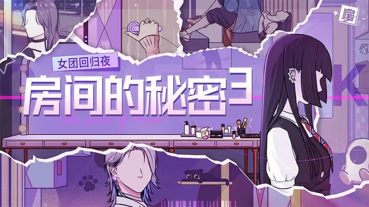 房间的秘密3女团回归夜第一关怎么通过