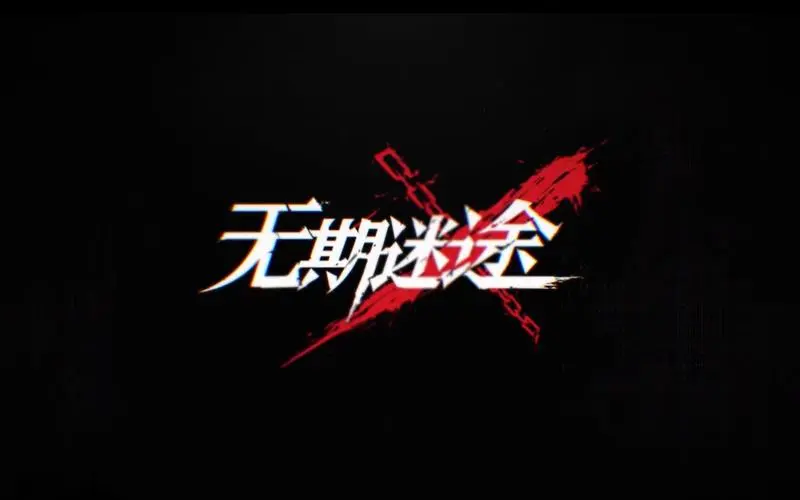 无期迷途幽夜私语活动开始时间是什么时候