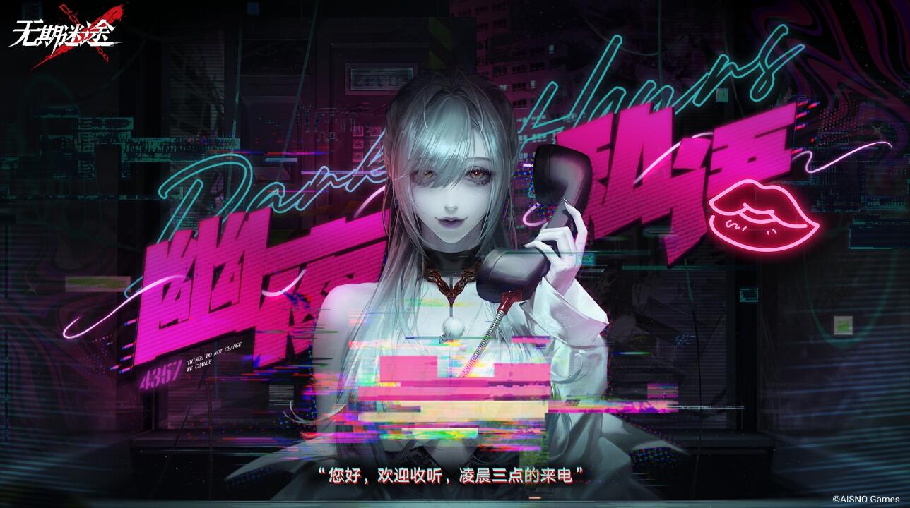 无期迷途幽夜私语活动开始时间是什么时候