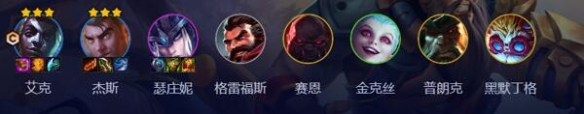 云顶之弈祖安皮城阵容怎么运营