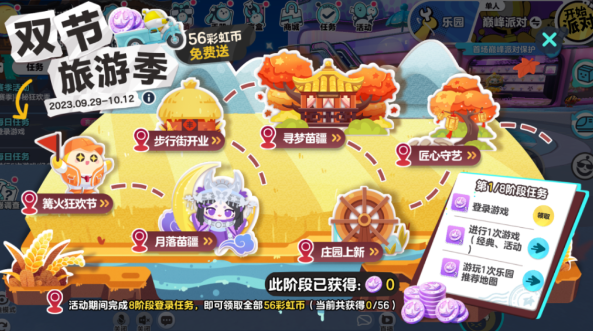 蛋仔派对双节旅游季活动介绍