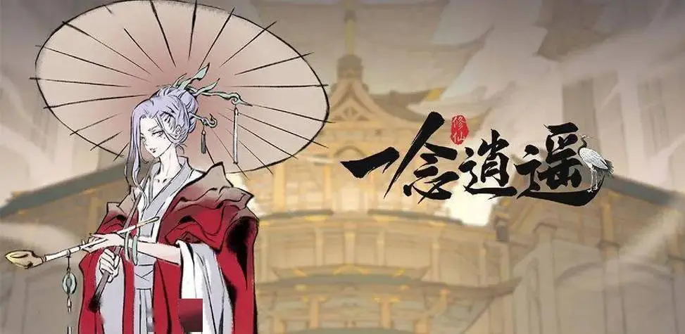 一念逍遥齐天大圣怎么样