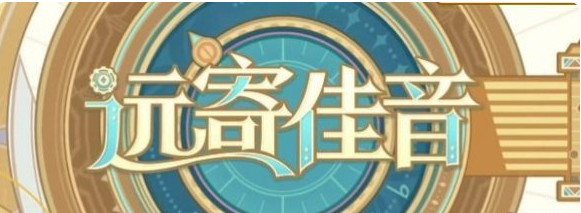 原神远寄佳音活动攻略