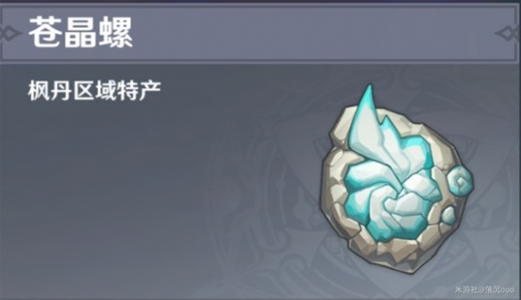 原神4.1苍晶螺哪里有