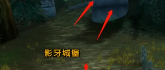 魔兽世界怀旧服影牙城堡怎么去