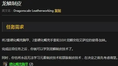 魔兽世界怀旧服龙鳞制皮任务怎么做