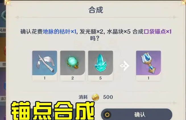 原神口袋锚点道具怎么做
