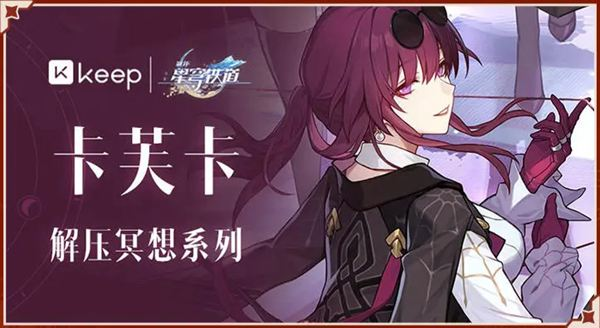 崩坏星穹铁道keep联动活动介绍