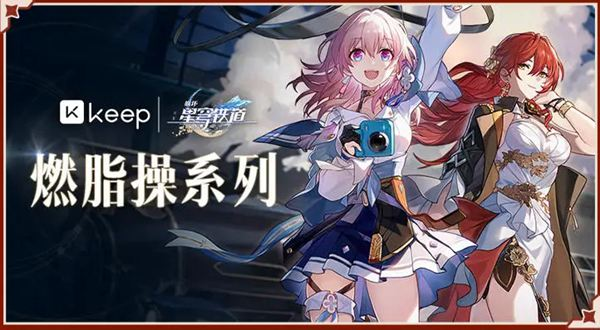 崩坏星穹铁道keep联动活动介绍