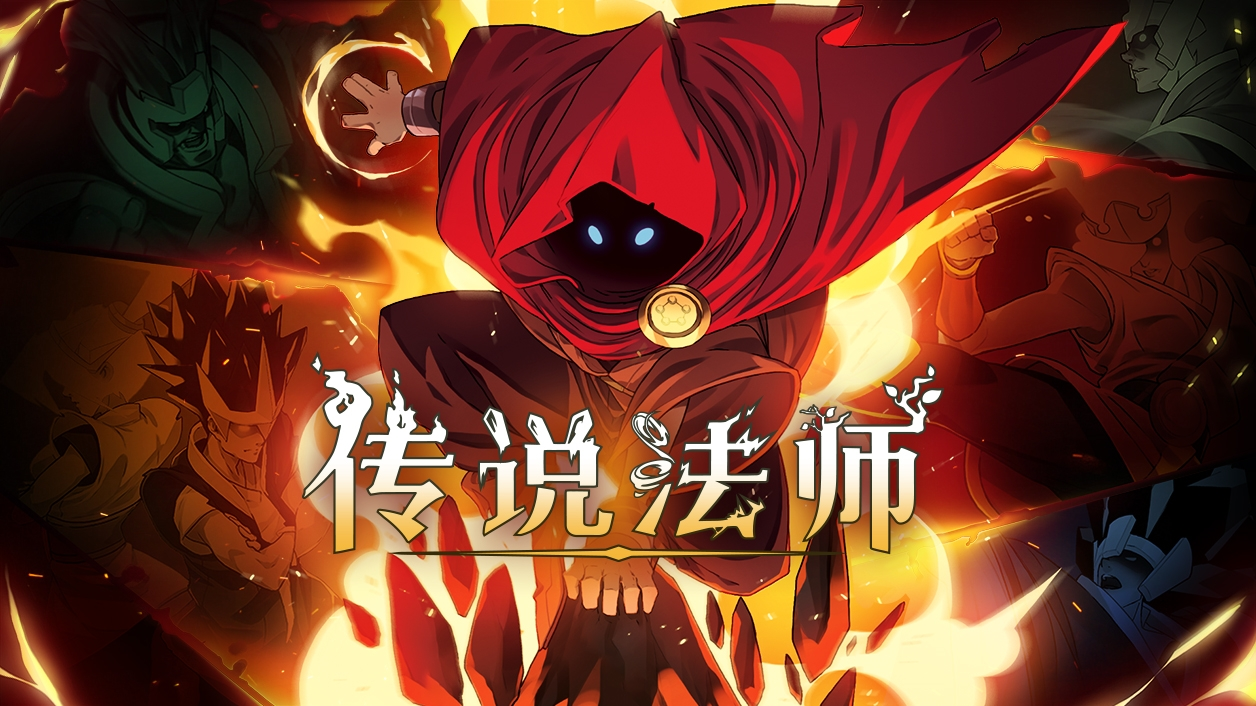 传说法师怎么搭配技能