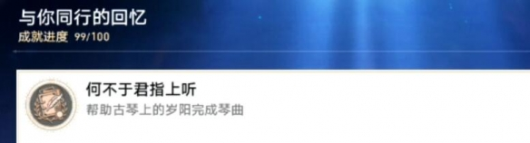 崩坏星穹铁道何不于君指上听成就达成攻略