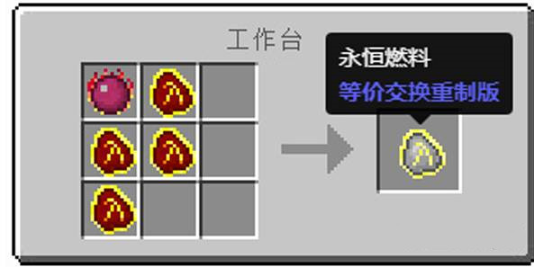 我的世界永恒燃料燃烧时间详解