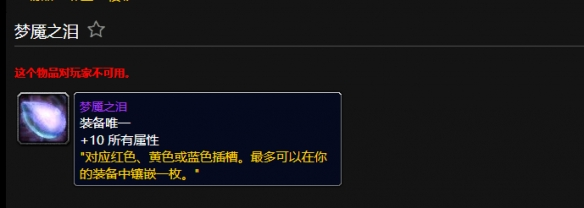 魔兽世界梦魇之泪作用介绍