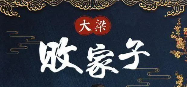 大梁败家子短剧免费观看
