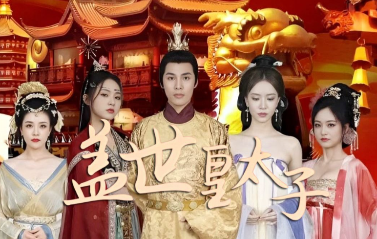 盖世皇太子短剧剧情介绍