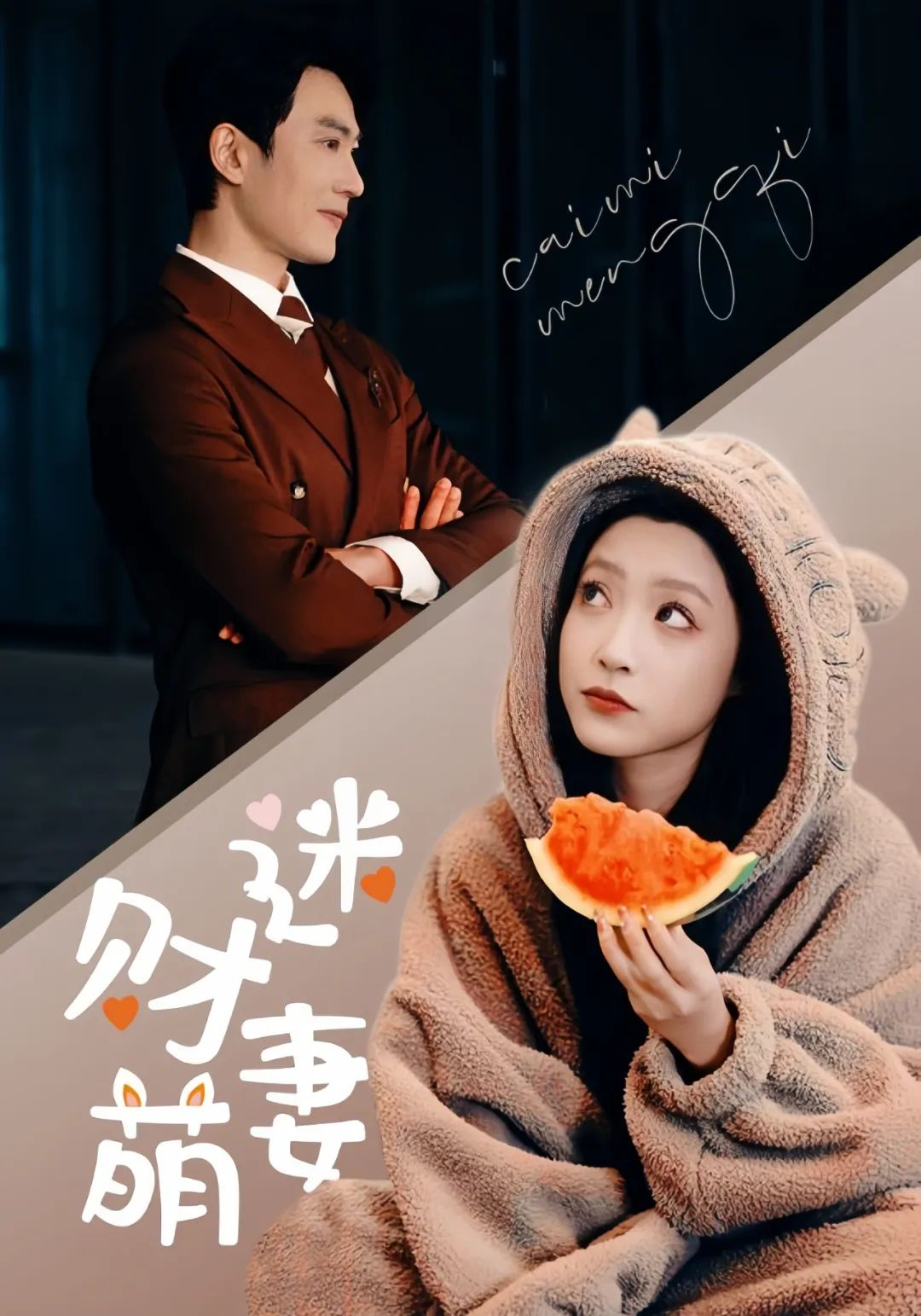 财迷萌妻短剧剧情介绍