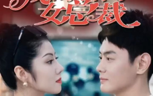 我的名门女总裁短剧免费观看