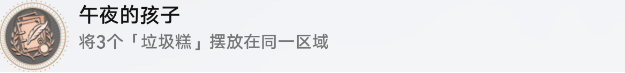 崩坏星穹铁道午夜的孩子成就介绍