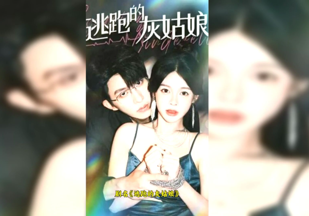 逃跑的灰姑娘短剧剧情介绍