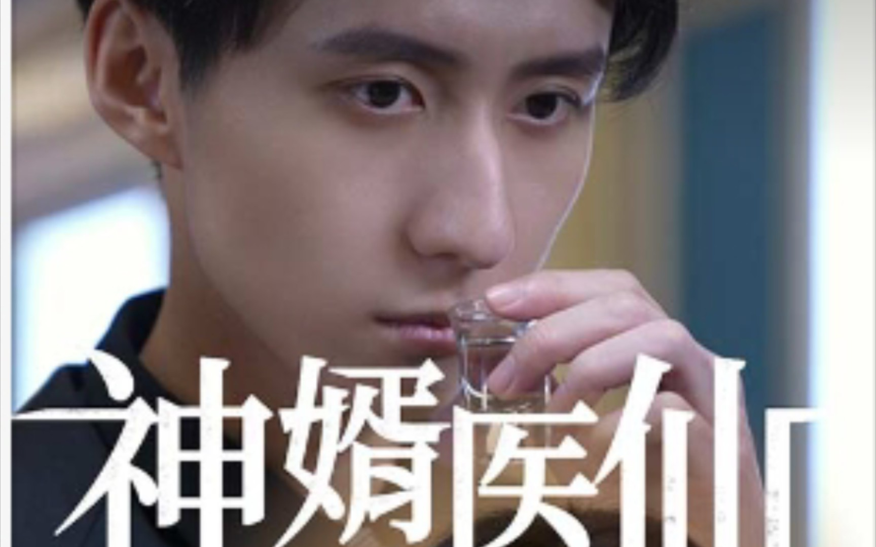 神婿医仙短剧剧情介绍