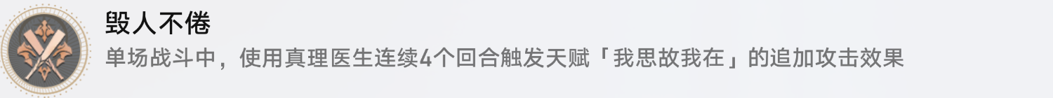 崩坏星穹铁道毁人不倦成就达成方法
