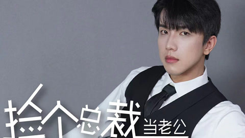 捡个总裁当老公在线观看完整版