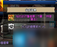 dnf劣化的徽章碎片获取方法
