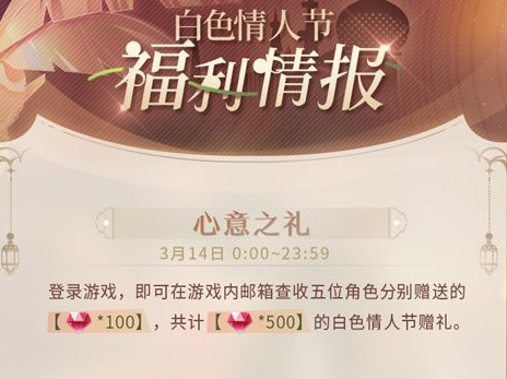 恋与制作人白色情人节福利活动介绍