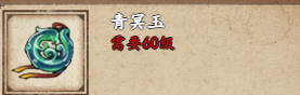 烟雨江湖青冥玉详解
