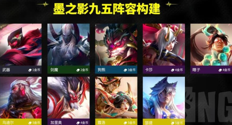 云顶之弈S11墨之影九五阵容玩法