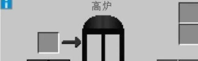 我的世界工业高炉炼钢攻略