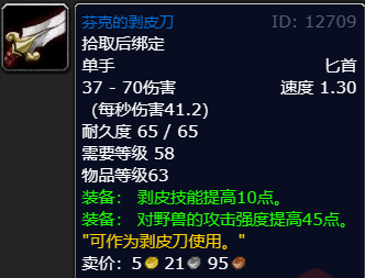 魔兽世界怀旧服芬克的剥皮刀获取方法