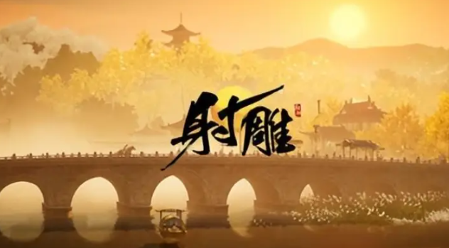 射雕手游醴泉水在哪