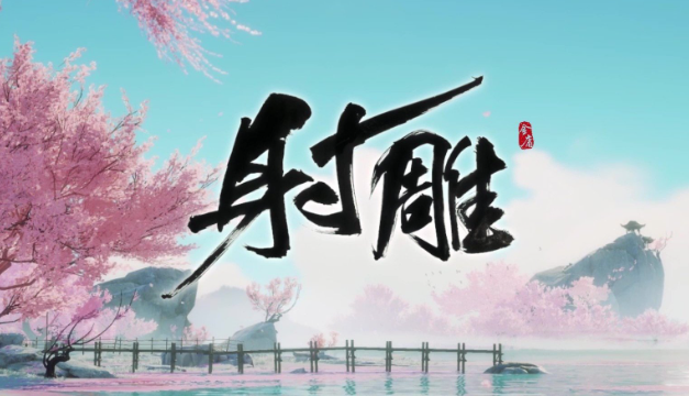 射雕吟咏名胜篇怀古幽思怎么过