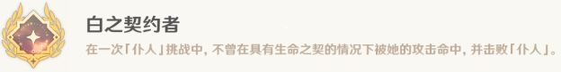 原神白之契约者成就介绍