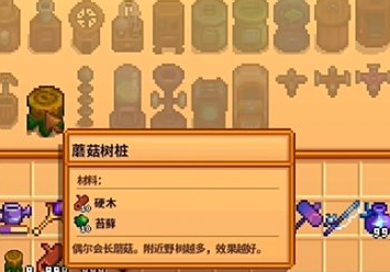 星露谷物语蘑菇树桩作用一览