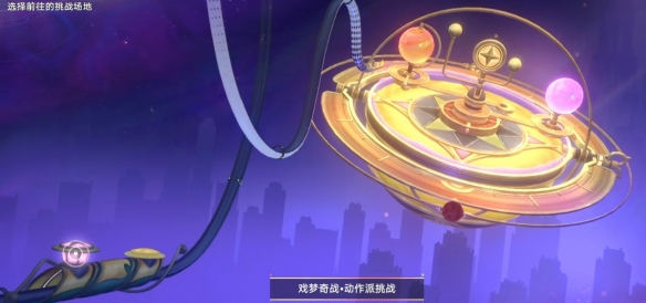 崩坏星穹铁道戏梦奇站任务完成方法