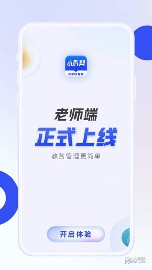 小禾帮教务机构管理系统应用截图-3