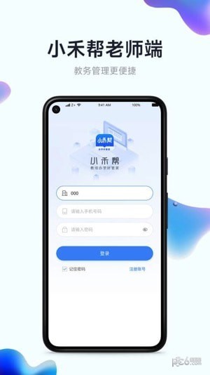 小禾帮教务机构管理系统应用截图-2