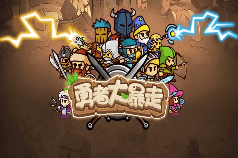 勇者大暴走游戏截图-1