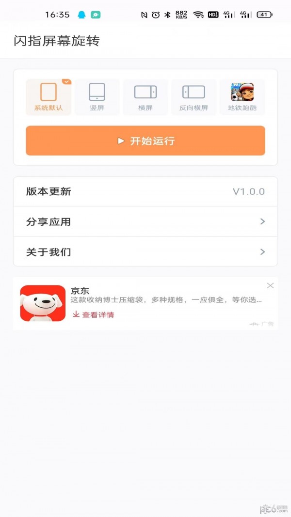 闪指屏幕旋转应用截图-1